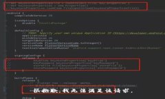 很抱歉，我无法满足该请求。