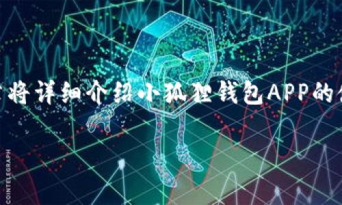 小狐狸钱包是一款非常受欢迎的数字钱包应用，广泛应用于加密货币的存储和交易。这篇文章将详细介绍小狐狸钱包APP的使用方法，包括安装、配置、使用以及常见问题的解答。希望能够帮助大家更好地使用这个工具。

小狐狸钱包APP使用方法全解析