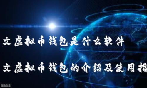 中文虚拟币钱包是什么软件

中文虚拟币钱包的介绍及使用指南