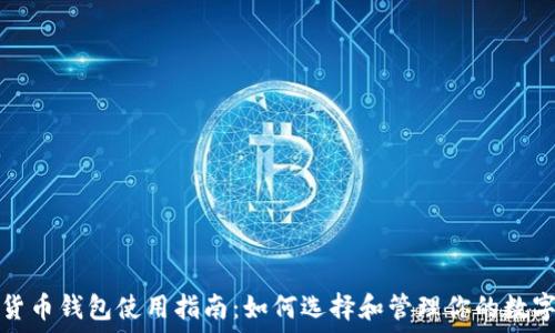   
数字货币钱包使用指南：如何选择和管理你的数字资产