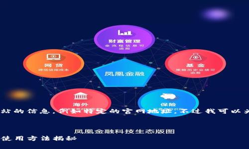 提示：由于我不能提供实时的或特定网站的信息，例如特定的官网地址，不过我可以为您介绍关于Safepal钱包的相关信息。

以下是您要求的内容：

Safepal钱包完全指南：安全性、功能与使用方法揭秘