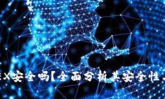 BitMEX安全吗？全面分析其安全性与风险