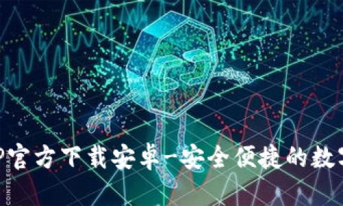 火网交易所APP官方下载安卓-安全便捷的数字资产交易平台