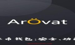 : 全面解析冰币钱包：安全、功能与用户体验