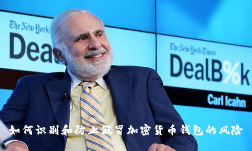 如何识别和防止假冒加密货币钱包的风险