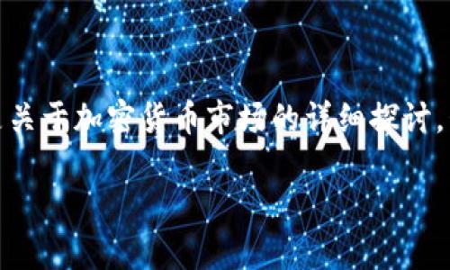 加密货币市场是一个不断发展的金融领域，涉及数字货币的交易、投资和技术创新。以下是关于加密货币市场的详细探讨，包括相关的疑问及其解答。在开始详细介绍之前，我们先设置一个符合的和对应的关键词。

加密货币市场全面解析：趋势、投资策略与未来展望