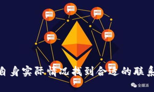   u钱包App客服详解：如何快速解决问题？ / 

 guanjianci u钱包, 钱包App, 客服, 线上支付, 移动支付 /guanjianci 

u钱包App是近年来快速崛起的一款移动支付工具，拥有便捷的支付功能和良好的用户体验。随着越来越多用户的加入，用户在使用过程中遇到的问题逐渐增多，因此，了解如何联系u钱包App客服将对用户而言格外重要。

### u钱包App客服的多种联系途径

对于u钱包App的用户而言，联系u钱包App客服无疑是解决问题的快速途径。不同于以往传统的服务方式，现在u钱包App提供了多种客服联系渠道，满足用户不同的需求和习惯。

1. 在线客服
首先，在u钱包App的主界面中，用户可以通过“联系客服”选项进入在线客服系统。在这里，用户可以与实时在线的客服代表进行交流。系统通常会根据用户的输入内容，提供相关的解决方案或者直接将问题转接给专业客服。相较于其他形式的客服，在线客服反应速度快，更加实时。

2. 电话客服
此外，用户可以拨打官方客服电话进行咨询。这条热线提供了7×24小时的不间断服务，确保用户在遇到支付问题或使用障碍时能够获得及时帮助。拨打电话的用户应尽量清晰明确地描述问题，以便客服能够迅速定位到问题的根源。

3. 社交媒体客服
随着社交媒体的普及，u钱包App也积极利用这些平台与用户进行互动。用户可以在诸如微博、微信等社交平台上，向u钱包的官方账号提问。通过这种方式，用户不仅能得到官方的解答，还能在平台上查看到他人的咨询和解决方案，从而获得更多的信息。

4. 帮助中心与常见问题解答
除了直接联系客服，用户还可以访问u钱包App的帮助中心。在这个部分，用户能够找到许多常见问题的解答和详细的使用指南。这对于一些简单的问题来说，用户可以直接通过自助方式解决，而不需要花费时间去联系客服。

5. 邮件客服
对于一些复杂的问题，用户还可以选择发送电子邮件至u钱包App的客服邮箱。在这种情况下，用户可以将详细的情况描述清楚，客服会在一定的工作日内给予反馈。尽管响应时间较长，但邮件能够提供更详尽的问题描述，适合需要深入沟通的用户。

### 常见问题及解决方案

在使用u钱包App的过程中，用户可能会遇到多种问题。本文将针对于五个常见问题进行详细解答。

问题 1: 如何找回密码？

在实名认证与金融交易日益增强的现在，忘记账户密码的情况时常发生。对于u钱包App的使用者来说，找回密码应遵循以下步骤：

首先，打开u钱包App，在登录界面中，用户需要点击“忘记密码？”选项。在这一阶段，用户将被引导输入账户的注册手机号或邮箱。接下来，系统会向用户提供的邮箱或手机发送验证码。将此验证码输入后，用户可以创建一个新的密码。在设置新密码时，建议用户选择强密码以确保账户安全。

如果上述步骤无法成功找回密码，建议用户拨打u钱包App客服的热线寻求帮助。客服人员会要求用户提供一些身份验证信息，以确认账户归属。

总结，用户找回密码的过程其实并不复杂，既可以通过App自助找回，也可以通过联系客服获得进一步的协助。务必注意保护好账户信息，以免因未及时更改而被盗用。

问题 2: 我如何进行资金转账？

资金转账是u钱包App的核心功能之一，整个流程简单且高效。以下是转账的详细步骤：

首先，打开u钱包App，然后登录自己的账户。在主界面上，用户应找到“转账”选项，点击后将进入相应的转账界面。用户需要输入接收方的账户信息，包括手机号或u钱包App的账号。在确认信息准确无误后，用户可以输入转账金额。通常情况下，用户还可以选择转账备注，以便日后查找。

完成以上步骤后，确认转账信息，再输入支付密码，系统将会处理该转账请求。转账成功后一两分钟内，用户会接收到系统的确认通知。

此外，用户在进行转账前，务必确保账户内有足够的余额。如果账户不足，系统将提示用户无法完成转账。遇到转账异常或者未到账的情况，用户可通过联系客服获取帮助，核实转账状态。

问题 3: 为什么我的交易失败？

交易失败是许多用户在使用u钱包App时的一大困扰。根据不同的原因，交易失败可能会有不同的解决办法。

交易失败的第一个常见原因是网络问题。在进行支付时，需确保手机处于良好的网络覆盖范围内。如果在低信号区间进行操作，可能会导致交易失败。这种情况下，建议用户将手机网络状态恢复正常后再尝试支付。

其次，账户余额不足也是造成交易失败的常见原因之一。在发起交易前，用户应确保账户内有足够的余额以支付所需的费用。如果余额不足，系统自然会拒绝交易，用户需及时充值后再进行操作。

另外，商家系统问题也可能导致交易失败。此时，用户可以尝试联系所购物品的商家确认问题，如有必要，向客服寻求帮助。客服会进行必要的记录以便后续处理。

总结而言，交易失败的情况虽然令人困扰，但只要用户耐心排查原因，便可找到对应的解决方案。必要时，通过客服获取支持能够更好地解决问题。

问题 4: 如何保持账户安全性？

在数字支付时代，账户安全性是用户最为关心的问题之一。以下是保障u钱包App账户安全的几条建议：

首先，用户应选择一个强密码，避免使用简单的数字组合或前后相连的同一字符。强密码应包含字母、数字与特殊字符的组合，最好定期修改密码以降低被盗用的风险。

此外，启用双重身份验证功能也能提升账户安全性。在每次登录时，用户需要通过短信或邮箱获取验证信息，提高安全层级。

用户还应定期检查账户交易记录，确保所有交易为本人所为。如发现异常交易，应立即远程冻结账户并联系u钱包App客服处理。

最后，用户尽量避免在公共Wi-Fi环境下进行涉及资金的操作，以免泄露个人信息。

问题 5: 如何联系客服获取帮助？

联系u钱包App客服是获取帮助的重要方式。用户可以通过多种途径联系到客服，可以选择最为适合自己的一种方式。

如前所述，在线客服是最快的解决问题途径，用户在App内直接发起咨询，更加便利。用户也可以拨打客服电话，特别是无法通过其他渠道解决的问题时，电话沟通能够更有效地传达信息。

若遇到问题较为复杂的情况，建议发送电子邮件详细说明问题，这样客服能够更好地进行跟进。此外，通过社交媒体也能获得客服的帮助和解答。

总结来说，客户在需要帮助时，可以通过多种渠道寻求支持，提高了解决问题的效率。

### 总结

u钱包App作为一款现代化的移动支付工具，提供了多种形式的客服支持以满足用户的需求。从在线客服到电话咨询，用户都有丰富的选择，可以根据自身实际情况找到合适的联系途径。同时，通过对常见问题的解答，用户能够更好地了解u钱包App的使用，解决可能的疑问。进一步提升了使用体验，也为数字生活带来了更多便利。