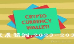 区块链钱包发展预测：2023-2030年趋势分析