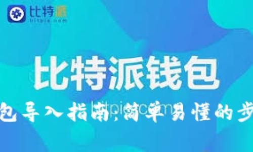: 数字货币钱包导入指南：简单易懂的步骤和常见问题