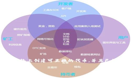 ERC20代币龙头是一个重要且热门的话题，尤其是在加密货币和区块链技术快速发展的背景下。ERC20是以太坊上最常见的代币标准，它允许开发者在以太坊网络上创建可互换的代币，并且已经成为许多项目融资和流通的基础。选择合适的代币对于投资者、开发者，甚至是普通用户来说都至关重要。接下来，我们将深入探讨ERC20代币龙头的相关情况。

ERC20代币龙头：如何识别市场上的领军者