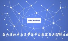 : 国内虚拟币交易合法平台推荐及其选择攻略