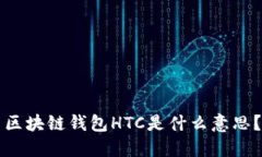 区块链钱包HTC是什么意思？