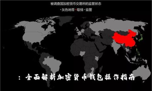 : 全面解析加密货币钱包操作指南