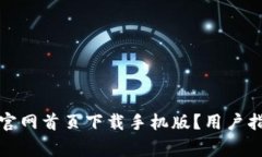 如何在比特派钱包官网首页下载手机版？用户指