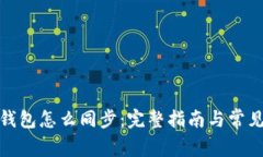 : 区块链钱包怎么同步：完整指南与常见问题解答