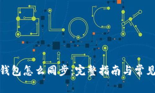 : 区块链钱包怎么同步：完整指南与常见问题解答