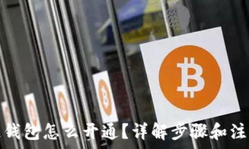   
区块链钱包怎么开通？详解步骤和注意事项