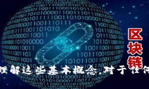 区块链钱包开发是一个相对复杂且技术要求较高的任务。区块链钱包的核心功能是存储用户的数字资产、提供交易签名、与区块链网络交互以及生成和管理密钥对。接下来我们将介绍一些实现区块链钱包的基本代码结构。以下代码示例基于Ethereum（以太坊）的区块链钱包，但基本概念可以应用于其他区块链网络。

### 1. 环境准备

确保您拥有以下环境：

- **Node.js**：用于运行JavaScript代码。
- **npm**：Node包管理器。
- **Web3.js**：用于与以太坊区块链交互的JavaScript库。

首先，在项目文件夹中初始化并安装所需依赖：

```shell
npm init -y
npm install web3
```

### 2. 创建区块链钱包

你可以使用 Web3.js 库来创建一个新的以太坊钱包。以下是一个简单的代码示例，用于生成一个新的钱包地址和私钥。

```javascript
const Web3 = require('web3');
const web3 = new Web3();

// 生成新的账户
const account = web3.eth.accounts.create();
console.log('钱包地址:', account.address);
console.log('私钥:', account.privateKey);
```

### 3. 导入钱包

如果用户已经有一个钱包，可以导入他们的私钥。私钥是生成钱包地址和进行签名的关键。

```javascript
const importAccount = (privateKey) = {
    const account = web3.eth.accounts.privateKeyToAccount(privateKey);
    console.log('导入的钱包地址:', account.address);
    return account;
};

// 替换为用户的私钥进行导入
const myAccount = importAccount('0xYOUR_PRIVATE_KEY_HERE');
```

### 4. 查询余额

可以使用钱包地址查询其在以太坊链上的余额。

```javascript
const getBalance = async (address) = {
    const balance = await web3.eth.getBalance(address);
    console.log(`地址 ${address} 的余额: ${web3.utils.fromWei(balance, 'ether')} ETH`);
};

// 使用已创建的钱包地址进行余额查询
getBalance(account.address);
```

### 5. 发起交易

用户可以使用钱包发起交易。以下示例展示如何从一个地址向另一个地址转账以太币。

```javascript
const sendTransaction = async (fromAccount, toAddress, amountInEther) = {
    const nonce = await web3.eth.getTransactionCount(fromAccount.address, 'latest');
    
    const transaction = {
        to: toAddress,
        value: web3.utils.toWei(amountInEther, 'ether'),
        gas: 2000000,
        nonce: nonce,
        chainId: 1 // 主网链ID
    };

    const signedTransaction = await web3.eth.accounts.signTransaction(transaction, fromAccount.privateKey);
    
    const receipt = await web3.eth.sendSignedTransaction(signedTransaction.rawTransaction);
    console.log('交易哈希:', receipt.transactionHash);
};

// 使用已创建的钱包地址进行交易
sendTransaction(account, '0xRECIPIENT_ADDRESS_HERE', '0.1'); // 转账0.1 ETH
```

### 6. 问题解析

#### 如何安全地存储私钥？

私钥通常被视为用户数字资产的“钥匙”，因此安全存储至关重要。如果私钥被泄露，任何人都可以控制该钱包的资产。常用的安全存储方法包括：

1. **冷钱包和热钱包**：冷钱包完全脱离互联网，常用来存储大量的数字资产。热钱包则连接互联网，方便频繁交易，但风险较高。
   
2. **加密存储**：将私钥以加密方式存储，例如使用 AES 加密算法。
   
3. **硬件钱包**：硬件钱包如 Ledger 和 Trezor 是专为安全存储私钥设计的设备。

4. **多重签名钱包**：采用多重签名技术，需要多个密钥才能发起转账，提高安全性。

5. **备份**：定期备份私钥，并将其存储在安全的位置。

上述方法可以有效降低私钥泄露的风险，增强资产安全性。

#### 钱包地址和私钥的关系是什么？

钱包地址和私钥之间的关系是区块链钱包的核心。每个钱包地址都是由其私钥生成的。钱包地址通常是经过哈希处理的用于简化，并不会直接显示为私钥。让我们详细看看这一过程：

1. **密钥对生成**：钱包使用椭圆曲线加密生成一对密钥，即私钥和公钥。私钥应保密，而公钥可以公开。

2. **从公钥生成地址**：公钥通过 SHA-256 和 RIPEMD-160 哈希算法生成的地址称为钱包地址。这个地址就是通过哈希运算来减少长度，并便于用户识别和使用。

3. **交易签名**：发起交易时，用户必须提供私钥进行交易签名。区块链网络通过公钥确认交易的合法性。

因此，私钥和公钥是密切相关的，拥有私钥就意味着可以控制与之关联的地址中的资产。

#### 如何避免区块链钱包常见的安全漏洞？

区块链钱包的安全性是用户最为关注的问题，以下是一些预防常见安全漏洞的建议：

1. **使用官方客户端**：下载钱包软件或应用时，务必选择官方版本，避免第三方链接或镜像网站。

2. **定期更新**：始终保持钱包软件更新，及时修复已知的漏洞和安全缺口。

3. **启用两步验证**：如果钱包提供二次验证功能，一定要开启。在进行重要操作前通过 SMS 或应用进行验证。

4. **警惕钓鱼攻击**：强化防范意识，不要随意在不熟悉的网站输入私钥或密码，确保阐明是合法网站后再操作。

5. **监控账户活动**：定期检查交易记录和账户余额，发现异常情况应立即处理。

采取这些措施可以大大降低安全风险，保护用户资产安全。

#### 如何选择合适的区块链钱包？

选择适合自己的区块链钱包是确保安全和便捷交易的关键。以下是选购钱包时需要考虑的几点：

1. **钱包类型**：冷钱包适合长时间存储，热钱包适合频繁交易。用户需根据自身需求进行选择。

2. **安全性**：查看用户评价和钱包的安全历史，尽量选择知名度高、口碑好的品牌。

3. **支持币种**：如果你会交易多种数字货币，选择一个多铡种支持的钱包比较好。

4. **易用性**：界面友好、操作简单的钱包能够提升交易体验，尤其是对初学者。

5. **社区支持与更新**：活跃的社区和频繁的版本更新可以保证钱包的持续安全性与功能完善。

在做出选择时，考虑综合因素，确保钱包能满足你长远的使用需求。

#### 如何使用区块链钱包进行交易？

使用区块链钱包进行交易是一个相对简单的流程。以下是逐步操作指南：

1. **创建或导入钱包**：创建新钱包或导入已有的以太坊钱包，确保安全地保存好私钥。

2. **获取对方地址**：在开始交易前，必须先获取对方的钱包地址或以太坊地址，确保信息无误。

3. **输入交易信息**：打开钱包界面，选择‘发送’功能，输入对方地址和转账金额（ETH）。

4. **确认和签名**：大部分钱包需要用户确认交易数据并对其进行签名。此步骤确保交易的合法性。

5. **发送交易**：签名后，点击确认发送交易。根据网络拥堵情况，交易可能会有延迟。

6. **查看交易记录**：通过钱包或以太坊区块链浏览器（如 Etherscan）查看交易状态，确认交易是否成功。

上述步骤帮助用户安全高效地使用钱包进行交易，进一步提升数字资产管理的体验。

### 总结

区块链钱包的开发需要一定的技术知识，且涉及安全性、私钥管理等多个方面。本文为您提供了从环境准备、钱包生成到使用过程的基础示例代码。理解这些基本概念，对于任何希望进入数字货币领域的用户来说，都具有重要的意义。希望通过本文，您能对区块链钱包有更深刻的认识，并能够安全合理地管理您的数字资产。