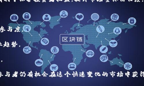 虚拟币IDOs（Initial DEX Offerings，初始去中心化交易所发行）是指在去中心化交易所上进行的首次代币发行。这种形式的融资方式允许项目团队直接向投资者出售代币，而无需依赖中心化的交易所。以下是对虚拟币IDOs的详细介绍，包括其定义、运作机制、优势、面临的挑战以及与其他融资方式的比较。

虚拟币IDOs在过去几年中迅速兴起，成为了区块链项目募集资金的一种新方式。与传统的首次公开募股（IPO）或首次代币发行（ICO）不同，IDOs依赖于去中心化的交易生态系统。这种新兴的融资模式受到许多投资者的关注，但也伴随着一定的风险和挑战。

### IDOs的定义与特点

IDOs，即首次去中心化交易所发行，是一种新的筹资形式，项目方在去中心化交易所上直接向投资者推出新代币。与传统的首次代币发行（ICO）不同，IDOs不需要通过中心化的机构或平台进行，所有交易和转账都是通过智能合约在区块链上执行，具有更高的透明度与去中心化特性。

IDOs的特点包括：项目团队与投资者之间没有中介，直接通过智能合约进行交互，快速高效的筹资，通常较低的进入门槛，以及灵活的市场反应能力。这些特点吸引了许多创业团队，尤其是在区块链技术不断发展和成熟的背景下。

### IDOs的运作机制

在虚拟币IDOs中，项目方首先需要选择一个去中心化交易所（DEX）作为发行平台。项目方会根据自身发行代币的需求，设置发行的总量、价格和数量等信息。

接下来，项目方通过智能合约在选定的DEX上创建代币，并设定发售时间和规则。例如，某些IDOs可能仅向特定的用户群体开放，或者设定每位用户的购买上限。一旦发售开始，用户就可以利用自己的加密货币（如以太坊）直接购买新代币。

在购买过程中，所有交易都在区块链上记录，这保证了交易的透明性和安全性。IDOs的筹资方式相较于传统ICO更加高效，通常能够在短时间内完成资金募集，减少了项目方和投资者的摩擦。

### IDOs的优势

虚拟币IDOs的主要优势在于：

1. **低门槛投资**：许多IDOs允许投资者以较低的资金参与，吸引更多的用户进入市场。
   
2. **高透明度**：所有交易记录都在区块链上公开，投资者可以随时查看资金流动情况。

3. **去中心化**：项目发行无需中心机构参与，减少了人为操控的风险，也使得发行更快。

4. **迅速筹资**：相较于传统的融资方式，IDOs能够在短时间内完成大量资金的募集。

5. **灵活性**：项目方可以根据市场情况灵活调整发行计划，及时响应市场需求。

### IDOs面临的挑战

尽管虚拟币IDOs具有许多优势，但它们也面临一些挑战：

1. **市场不成熟**：去中心化交易所仍在不断发展，市场参与者的经验和知识水平参差不齐。

2. **监管风险**：各国针对加密货币的监管政策尚不明朗，项目方可能面临法律风险。

3. **价格波动**：由于市场供需关系的影响，IDOs后代币的价格波动较大，投资者可能承担较高的风险。

4. **安全隐患**：尽管区块链技术具有安全性，但智能合约的漏洞可能导致投资者损失。

5. **项目可行性**：许多项目可能缺乏实际应用场景，投资者需谨慎评估项目的潜力。

### IDOs与其他融资方式的比较

IDOs与其他几种加密货币融资方式（如ICO、IEO、STO）之间存在显著区别：

- **ICO（初始代币发行）**：ICO是一种较早的融资方式，项目方通过中介或平台出售代币，存在较高的中心化风险。

- **IEO（首次交易所发行）**：IEO是由交易所帮助项目进行代币发布，虽然较传统ICO更为安全，但仍然依赖中心化平台。

- **STO（证券代币发行）**：STO符合证券法规，一般在法律框架内进行，投资门槛较高，适合大型投资者。

总体来说，IDOs作为一种新兴的去中心化筹资方式, 在不断地发展与创新，吸引了越来越多的企业和投资者的关注。

### 可能的相关问题

#### 问题1：什么样的项目适合进行IDOs？

什么样的项目适合进行IDOs？
并不是所有项目都适合通过虚拟币IDOs进行融资。一般来说，以下几类项目更适合选择IDOs作为筹资方式：

1. **区块链相关项目**：所有与区块链技术有关的项目，尤其是那些想要在去中心化生态中运营的服务，适合选用IDOs。由于IDOs能最大程度地发挥区块链的透明性和去中心化特性，那么这类项目就能更好地吸引投资者。

2. **具有强大社群基础的项目**：拥有社区支持的项目更容易通过IDOs获得成功。例如，如果一个项目在社交媒体、Telegram、Discord等平台上有活跃的用户群体，他们很可能会积极参与IDOs，为该项目的代币发行提供资金支持。

3. **初创团队愿意与用户互动**：IDOs也要求项目方能够较为透明地与投资者沟通。如果一个团队能够就项目进展与未来发展保持良好的沟通，吸引更多投资者参与会相对容易。

4. **前景广阔、创新性强的项目**：那些拥有创新性想法和独特解决方案的项目往往能够在IDOs中成功筹资。技术和商业模式如能解决市场上现存的问题，吸引投资的可能性也自然提升。

5. **透明可行的商业计划**：在项目计划中明确的收益模型和发展战略将对投资者产生信任感，从而吸引他们参与IDOs。一个清晰详实的白皮书是吸引投资者的关键因素。

#### 问题2：投资IDOs需要注意哪些风险？

投资IDOs需要注意哪些风险？
尽管虚拟币IDOs为投资者打开了新的投资渠道，但同时也伴随着一些风险，主要包括：

1. **市场波动性**：参与IDOs后，代币的市场价格往往剧烈波动，这可能导致投资者短时间内遭受损失。特别是在项目刚发行时，因市场需求影响，价格瞬间跳涨或下跌的现象十分常见。

2. **项目方的可信度**：对项目团队和项目的了解不足，可能导致您投入资金的项目实际上是一种“山寨”或未经验证的项目。因此，在参与IDOs前，投资者应仔细分析项目方的背景、以往业绩以及社区反响。

3. **智能合约风险**：IDOs通过智能合约进行资金流转，若合约存在漏洞或设计不当，可能导致资金损失。因此，建议投资者选择那些知名度高并经过审核的合约项目。

4. **监管风险**：不同国家和地区对虚拟货币和相关项目的监管政策差异较大，有些国家甚至对相关活动进行全面禁止。如果项目在某一国属于非法，投资者可能会面临更大的法律风险。

5. **流动性风险**：某些代币参与IDOs后，可能在短期内没有足够的流动性，导致投资者在出售时无法及时获取现金。这种情况需要投资者在投资前进行市场流动性的评估。

#### 问题3：如何选择一个可靠的IDOs项目？

如何选择一个可靠的IDOs项目？
选择一个可靠的虚拟币IDOs项目需要综合考量多个因素：

1. **项目团队背景**：项目团队的经验和背景能直接影响项目的成功概率。查看团队成员的LinkedIn页面，了解其在区块链行业的历史经验和成果。如果团队背景相对有名，可信度较高。

2. **白皮书分析**：白皮书是项目的重要文档，里面详细描述了项目的目标、计划、技术细节以及财务预算。投资者应仔细阅读与分析，评估项目的可行性和创新性。

3. **社群活动**：一个活跃并且参与度高的社区通常是项目信息的重要来源。在Telegram、Discord等平台的用户互动，以及社群对项目发展的反馈，能反映出项目的真实受欢迎程度。

4. **合作伙伴与支持者**：查看项目背后的合作伙伴，尤其是那些知名的投资机构或大企业的支持会提升项目的可信度。合作方的声望往往也反映项目的价值。

5. **市场动态**：关注项目的市场表现与发展动态。是否有其他影响力大的项目对其给予支持？是否有良好的市场宣传和媒体报道等。在做投资决策前，投资者应对市场动态保持高度敏感。

#### 问题4：IDOs后如何管理投资组合？

IDOs后如何管理投资组合？
管理虚拟币IDOs后的投资组合十分重要，主要包括：

1. **分散投资**：避免将所有资金投入到一个项目，下设投资组合中应包含多个优质项目，以降低风险。如果其中一个项目表现不佳，其他项目可能会抵消损失。

2. **定期评估**：定期评估投资组合中的项目表现，观察其价格波动、市场反应及未来潜力。如果某个项目表现不佳，可以考虑及时止损，调整投资策略。

3. **设定目标**：为每个投资设定价格目标或止损点，根据市场变化及时作出反应。设定合理的获利点和离场策略能帮助投资者在高波动市场中获取收益。

4. **保持信息灵活性**：关注项目和市场的最新动态，保持对信息的灵活性。了解行业趋势和竞争对手的表现，有助于投资者及时调整策略。

5. **心理控制**：投资过程中难免面临巨大的情绪波动，保持冷静，不因市场短期波动而恐慌或冲动决策。理智投资有助于长远获利。

#### 问题5：IDOs的未来发展趋势是什么？

IDOs的未来发展趋势是什么？
随着区块链技术的不断发展，虚拟币IDOs的未来趋势主要表现在以下几个方面：

1. **市场规范化**：随着监管政策的逐步成熟，IDOs也将逐步向规范化发展。虽然去中心化特性得以保持，但相应的法律法规将更有利于保护投资者权益，提升市场整体信任度。

2. **智能合约技术进步**：随着区块链技术的进步，更多创新的智能合约应用将被开发出来，提高IDOs的安全性和效率。

3. **用户体验提升**：为了吸引更多用户进入市场，项目方在IDOs中将更加注重用户体验，简化操作流程，增设互动环节，提升用户参与度。

4. **多样化投资选择**：不同类型的项目将在IDOs中展露头脚，随着市场的发展，投资者会有越来越多的选择，包括新兴技术和行业趋势。

5. **社区驱动的发行模式**：未来的IDOs可能更加注重社区的参与，强调用户投票和治理，社区对项目发展方向的影响将愈加显著。

总结而言，虚拟币IDOs作为一种相对新颖的融资方式，正在快速发展。尽管风险与机遇并存，但通过有效的管理和合理的投资策略，参与者仍有机会在这个快速变化的市场中获得收益。