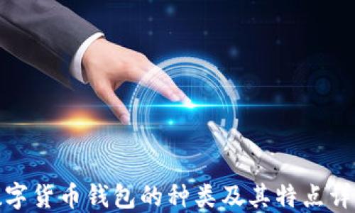 
数字货币钱包的种类及其特点详解