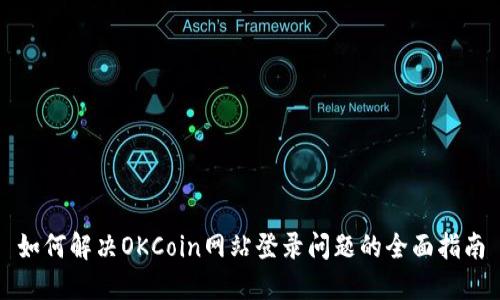 如何解决OKCoin网站登录问题的全面指南