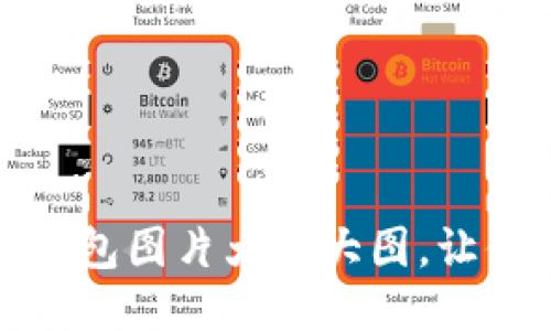 : 区块链钱包图片大全大图，让你一目了然