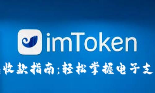 数字钱包收款指南：轻松掌握电子支付的未来