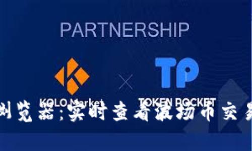 波场币区块浏览器：实时查看波场币交易与区块数据