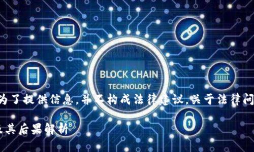 注意：以下内容只是为了提供信息，并不构成法律建议。关于法律问题，请咨询专业律师。

虚拟币支付违法性及其后果解析