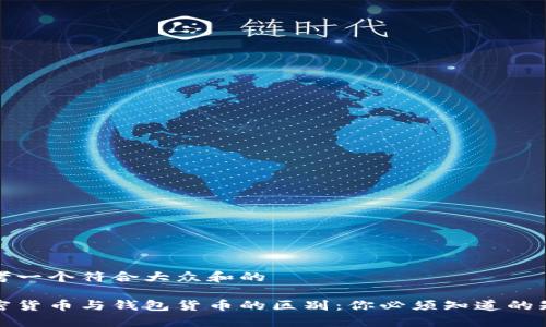 思考一个符合大众和的

加密货币与钱包货币的区别：你必须知道的知识