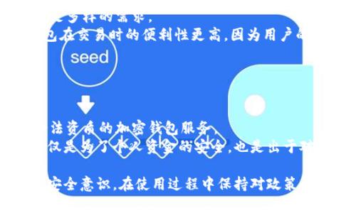    国内可以下载加密钱包吗？  / 

 guanjianci  加密钱包, 下载, 国内, 数字货币, 区块链  /guanjianci 

在数字货币的快速发展背景下，越来越多的人开始关注加密钱包的使用。加密钱包作为保存和管理数字资产的工具，拥有不可或缺的地位。本文将深入探讨国内用户是否能够下载加密钱包，涉及的范围包括不同类型的钱包、选择合适的钱包的方法以及使用注意事项等，同时也会解答一些相关问题，帮助大家更好地理解加密钱包的使用。

1. 什么是加密钱包？
加密钱包是一种专门用于存储和管理加密货币的工具。它们可以是软件、硬件或纸质形式，每种形式都有其特点和适用场景。软件钱包通常分为热钱包和冷钱包：热钱包是指与互联网连接的钱包，适合频繁交易；冷钱包是离线钱包，更加安全，适合长期存储。
加密钱包的工作原理是通过生成公钥和私钥来管理数字资产。公钥是可以公开的地址，任何人都可以向这个地址转账；而私钥则是用来签署交易和访问资金的，必须妥善保管。

2. 国内用户下载加密钱包的现状
在国内，由于相关政策的影响，加密钱包的选择相对复杂。一些主流的加密钱包例如比特币核心钱包、以太坊官方钱包等，在中国的应用受到一定的限制，但仍然存在一些可行的替代选项。
在中国，用户可以在各大应用商店或官方网站上下载加密钱包，部分国际钱包在国内可用。例如，Trust Wallet和Coinomi等钱包在官方渠道仍能找到。此外，也有一些本土开发的钱包，如火币钱包和币安钱包等，提供便捷的服务。

3. 如何选择合适的加密钱包？
选择适合自己的加密钱包，需要综合考虑以下几个因素：
ul
  li安全性：钱包的安全性至关重要，选用那些具有良好声誉、曾经没有被黑客攻击过的钱包。/li
  li易用性：用户界面友好、操作简单的钱包能提高用户体验，特别是对于新手用户。/li
  li支持的币种：确认钱包是否支持你想要存储的加密货币，不同钱包支持的币种不尽相同。/li
  li社区和客户支持：选择那些拥有活跃社区和良好客户支持的钱包，可以获得及时的帮助和更新。/li
  li额外功能：有些钱包提供额外的功能，比如内置交易、Staking或DApp使用等，可以根据个人需求来选择。/li
/ul

4. 使用加密钱包的注意事项
在使用加密钱包时，用户需要特别注意以下几点：
ul
  li备份私钥：私钥是访问钱包和数字资产的关键，务必妥善备份并避免泄露。/li
  li定期更新：保持钱包软件的更新，可以修复潜在的安全漏洞，提升使用安全。/li
  li谨慎选择交易平台：在与钱包关联的交易平台进行交易时，要选择具有良好声誉的平台，避免上当受骗。/li
  li防范网络钓鱼：警惕钓鱼网站和虚假钱包下载链接，保持警惕性，以免信息被盗窃。/li
  li了解法规政策：请务必关注国内的法律法规，因为它们可能会影响到你的资金安全和使用体验。/li
/ul

5. 常见问题解答

问题1: 中国用户可以使用哪些著名的加密钱包？
中国用户可以使用多种著名的加密钱包，具体包括但不限于：
ul
  li火币钱包：由火币网推出，支持多种主流币种，界面简单易用，适合初学者。/li
  li币安钱包：这是一款全球知名的交易所钱包，支持多种加密货币，并提供相对安全的存储方案。/li
  liTrust Wallet：作为币安收购的一部分，兼容多种主流和不主流的加密货币，支持DApp功能。/li
  liCoinomi：拥有多币种支持，且注重用户隐私，适合对安全性有较高要求的用户。/li
  liMetaMask：虽然主要是以太坊生态系统的钱包，但其扩展程序可用于访问去中心化应用（DApp）。/li
/ul
以上这些钱包均具有良好的用户基础和社区支持，选择合适的功能和界面以匹配个人的需求将有助于提高使用体验。

问题2: 加密钱包是否安全，如何提高安全性？
加密钱包的安全性是每一位用户最为关注的焦点之一。理论上，任何加密钱包都有安全漏洞的可能性，因此选择安全性高的钱包以及采取必要的安全措施至关重要。
首先，用户应该选择那些令牌证书和多重身份验证功能强化使用安全的钱包。其次，定期备份私钥并将其安全保存在物理介质上，而不是仅仅依赖于互联网或云存储。对于重要资产，建议使用冷钱包保存，这种钱包完全不连接互联网，黑客无法攻击。
此外，务必定期更新钱包软件，因为软件更新通常包括安全漏洞的修复，提高了系统的抵抗力。同时，用户应该对邮箱和其他管理账户设置强密码，以及启用两步验证，以增强整体安全性。

问题3: 如何解决加密钱包丢失私钥后的问题？
丢失加密钱包的私钥是一件极其让人痛心的事情，因为私钥是访问和控制钱包资产的唯一凭证，一旦丢失，基本无法恢复资金。因此，保持私钥的安全和备份是至关重要的。
如果确实丢失了私钥，首先不要慌张，检查是否有备份。如果备份存在，使用其来恢复钱包。如果没有，那么问题的解决就比较复杂，可能需要使用一些专业的数据恢复工具，但成功率并不高。
为了防止这种情况的发生，建议用户采取一定的预防措施。例如，使用密码管理器或者物理介质（如U盘）备份私钥，以减少丢失的风险。同时，钱包的操作习惯，定期查看和维护。

问题4: 加密钱包与交易所钱包有什么区别？
在加密货币的世界里，加密钱包和交易所钱包是两种不同类型的钱包，二者具有不同的功能、特点和使用场景。
加密钱包，通常是个人控制的，用户拥有私钥，有权决定何时何地和如何使用其资金。用户可以选择热钱包或冷钱包，根据用例和安全需求进行评估，满足多样的需求。
交易所钱包是指在加密货币交易所（如火币、币安等）上创建的钱包，交易所通常持有用户的私钥，这使得用户需要信任交易所的安全。不过，交易所钱包在交易时的便利性更高，因为用户的资金可以直接在平台内进行快速交易。
总体来说，如果是长时间持有加密货币且对安全性要求较高，选择加密钱包会更有保障；而对交易频繁的用户，选择交易所钱包则更为方便。

问题5: 如何保障加密钱包在国内的合规使用？
随着加密货币的迅速发展，各国对其监管力度也在不断加强。中国对加密货币的监管相对严格，因此用户在选择加密钱包时应特别注意合规性问题。
首先，用户要持续关注国家相关政策及行业动态，了解政府的监管政策，以及是否有新的法律法规出台。其次，应优先选择那些与国家政策相符，拥有合法资质的加密钱包服务。
为了确保资金安全，避免法律风险，用户在进行交易时也应注意交易的合法性，并避免参与不合法的ICO或交易项目。确保使用合规的平台进行交易不仅是为了个人资金的安全，也是出于对国家法规的遵守。

在以上内容中，我们详细讨论了加密钱包及国内用户使用加密钱包的选择与注意事项，希望能帮助用户更好地理解市场上的加密钱包选择，也能增强安全意识。在使用过程中保持对政策的关注，合规操作是至关重要的。