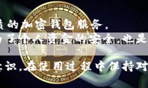    国内可以下载加密钱包吗？  / 

 guanjianci  加密钱包, 下载, 国内, 数字货币, 区块链  /guanjianci 

在数字货币的快速发展背景下，越来越多的人开始关注加密钱包的使用。加密钱包作为保存和管理数字资产的工具，拥有不可或缺的地位。本文将深入探讨国内用户是否能够下载加密钱包，涉及的范围包括不同类型的钱包、选择合适的钱包的方法以及使用注意事项等，同时也会解答一些相关问题，帮助大家更好地理解加密钱包的使用。

1. 什么是加密钱包？
加密钱包是一种专门用于存储和管理加密货币的工具。它们可以是软件、硬件或纸质形式，每种形式都有其特点和适用场景。软件钱包通常分为热钱包和冷钱包：热钱包是指与互联网连接的钱包，适合频繁交易；冷钱包是离线钱包，更加安全，适合长期存储。
加密钱包的工作原理是通过生成公钥和私钥来管理数字资产。公钥是可以公开的地址，任何人都可以向这个地址转账；而私钥则是用来签署交易和访问资金的，必须妥善保管。

2. 国内用户下载加密钱包的现状
在国内，由于相关政策的影响，加密钱包的选择相对复杂。一些主流的加密钱包例如比特币核心钱包、以太坊官方钱包等，在中国的应用受到一定的限制，但仍然存在一些可行的替代选项。
在中国，用户可以在各大应用商店或官方网站上下载加密钱包，部分国际钱包在国内可用。例如，Trust Wallet和Coinomi等钱包在官方渠道仍能找到。此外，也有一些本土开发的钱包，如火币钱包和币安钱包等，提供便捷的服务。

3. 如何选择合适的加密钱包？
选择适合自己的加密钱包，需要综合考虑以下几个因素：
ul
  li安全性：钱包的安全性至关重要，选用那些具有良好声誉、曾经没有被黑客攻击过的钱包。/li
  li易用性：用户界面友好、操作简单的钱包能提高用户体验，特别是对于新手用户。/li
  li支持的币种：确认钱包是否支持你想要存储的加密货币，不同钱包支持的币种不尽相同。/li
  li社区和客户支持：选择那些拥有活跃社区和良好客户支持的钱包，可以获得及时的帮助和更新。/li
  li额外功能：有些钱包提供额外的功能，比如内置交易、Staking或DApp使用等，可以根据个人需求来选择。/li
/ul

4. 使用加密钱包的注意事项
在使用加密钱包时，用户需要特别注意以下几点：
ul
  li备份私钥：私钥是访问钱包和数字资产的关键，务必妥善备份并避免泄露。/li
  li定期更新：保持钱包软件的更新，可以修复潜在的安全漏洞，提升使用安全。/li
  li谨慎选择交易平台：在与钱包关联的交易平台进行交易时，要选择具有良好声誉的平台，避免上当受骗。/li
  li防范网络钓鱼：警惕钓鱼网站和虚假钱包下载链接，保持警惕性，以免信息被盗窃。/li
  li了解法规政策：请务必关注国内的法律法规，因为它们可能会影响到你的资金安全和使用体验。/li
/ul

5. 常见问题解答

问题1: 中国用户可以使用哪些著名的加密钱包？
中国用户可以使用多种著名的加密钱包，具体包括但不限于：
ul
  li火币钱包：由火币网推出，支持多种主流币种，界面简单易用，适合初学者。/li
  li币安钱包：这是一款全球知名的交易所钱包，支持多种加密货币，并提供相对安全的存储方案。/li
  liTrust Wallet：作为币安收购的一部分，兼容多种主流和不主流的加密货币，支持DApp功能。/li
  liCoinomi：拥有多币种支持，且注重用户隐私，适合对安全性有较高要求的用户。/li
  liMetaMask：虽然主要是以太坊生态系统的钱包，但其扩展程序可用于访问去中心化应用（DApp）。/li
/ul
以上这些钱包均具有良好的用户基础和社区支持，选择合适的功能和界面以匹配个人的需求将有助于提高使用体验。

问题2: 加密钱包是否安全，如何提高安全性？
加密钱包的安全性是每一位用户最为关注的焦点之一。理论上，任何加密钱包都有安全漏洞的可能性，因此选择安全性高的钱包以及采取必要的安全措施至关重要。
首先，用户应该选择那些令牌证书和多重身份验证功能强化使用安全的钱包。其次，定期备份私钥并将其安全保存在物理介质上，而不是仅仅依赖于互联网或云存储。对于重要资产，建议使用冷钱包保存，这种钱包完全不连接互联网，黑客无法攻击。
此外，务必定期更新钱包软件，因为软件更新通常包括安全漏洞的修复，提高了系统的抵抗力。同时，用户应该对邮箱和其他管理账户设置强密码，以及启用两步验证，以增强整体安全性。

问题3: 如何解决加密钱包丢失私钥后的问题？
丢失加密钱包的私钥是一件极其让人痛心的事情，因为私钥是访问和控制钱包资产的唯一凭证，一旦丢失，基本无法恢复资金。因此，保持私钥的安全和备份是至关重要的。
如果确实丢失了私钥，首先不要慌张，检查是否有备份。如果备份存在，使用其来恢复钱包。如果没有，那么问题的解决就比较复杂，可能需要使用一些专业的数据恢复工具，但成功率并不高。
为了防止这种情况的发生，建议用户采取一定的预防措施。例如，使用密码管理器或者物理介质（如U盘）备份私钥，以减少丢失的风险。同时，钱包的操作习惯，定期查看和维护。

问题4: 加密钱包与交易所钱包有什么区别？
在加密货币的世界里，加密钱包和交易所钱包是两种不同类型的钱包，二者具有不同的功能、特点和使用场景。
加密钱包，通常是个人控制的，用户拥有私钥，有权决定何时何地和如何使用其资金。用户可以选择热钱包或冷钱包，根据用例和安全需求进行评估，满足多样的需求。
交易所钱包是指在加密货币交易所（如火币、币安等）上创建的钱包，交易所通常持有用户的私钥，这使得用户需要信任交易所的安全。不过，交易所钱包在交易时的便利性更高，因为用户的资金可以直接在平台内进行快速交易。
总体来说，如果是长时间持有加密货币且对安全性要求较高，选择加密钱包会更有保障；而对交易频繁的用户，选择交易所钱包则更为方便。

问题5: 如何保障加密钱包在国内的合规使用？
随着加密货币的迅速发展，各国对其监管力度也在不断加强。中国对加密货币的监管相对严格，因此用户在选择加密钱包时应特别注意合规性问题。
首先，用户要持续关注国家相关政策及行业动态，了解政府的监管政策，以及是否有新的法律法规出台。其次，应优先选择那些与国家政策相符，拥有合法资质的加密钱包服务。
为了确保资金安全，避免法律风险，用户在进行交易时也应注意交易的合法性，并避免参与不合法的ICO或交易项目。确保使用合规的平台进行交易不仅是为了个人资金的安全，也是出于对国家法规的遵守。

在以上内容中，我们详细讨论了加密钱包及国内用户使用加密钱包的选择与注意事项，希望能帮助用户更好地理解市场上的加密钱包选择，也能增强安全意识。在使用过程中保持对政策的关注，合规操作是至关重要的。
