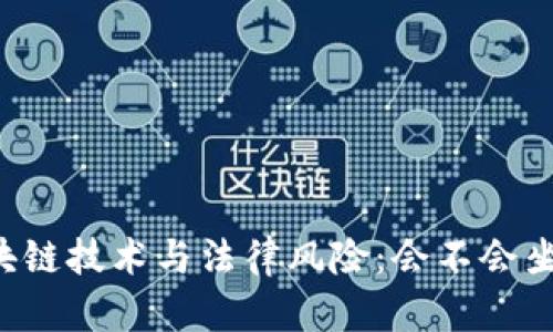 区块链技术与法律风险：会不会坐牢？