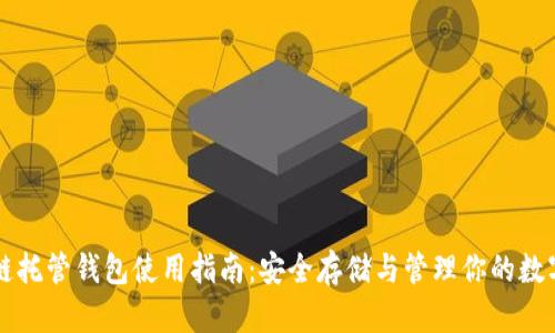 区块链托管钱包使用指南：安全存储与管理你的数字资产