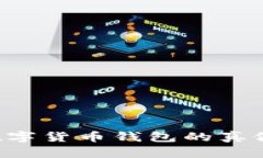 如何判断数字货币钱包的真假：全面指南