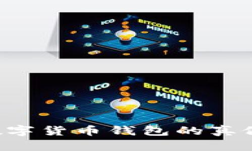 如何判断数字货币钱包的真假：全面指南