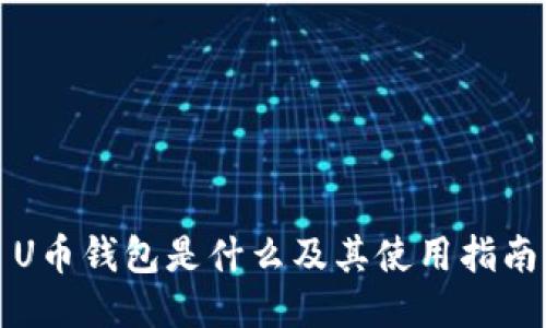 U币钱包是什么及其使用指南
