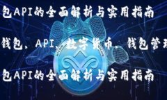 区块链生成钱包API的全面解析与实用指南区块链