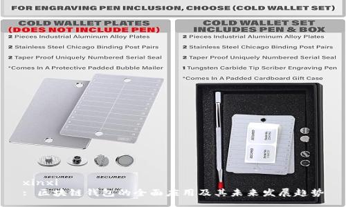 xinxi
: 区块链钱包的全面应用及其未来发展趋势