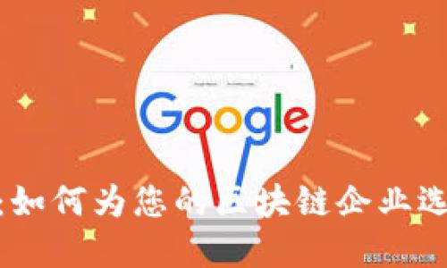 : 区块链公司取名大全：如何为您的区块链企业选择一个引人注目的名字