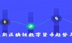 2023年最新区块链数字货币趋势与市场分析