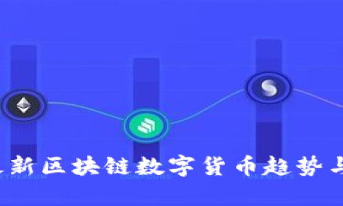 2023年最新区块链数字货币趋势与市场分析