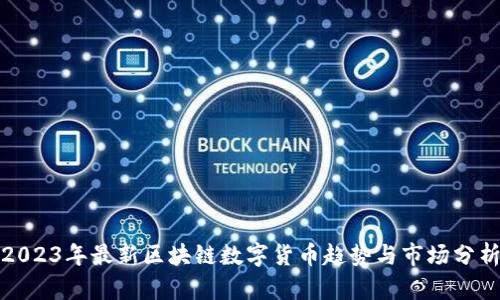 2023年最新区块链数字货币趋势与市场分析