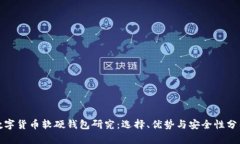 数字货币软硬钱包研究：选择、优势与安全性分