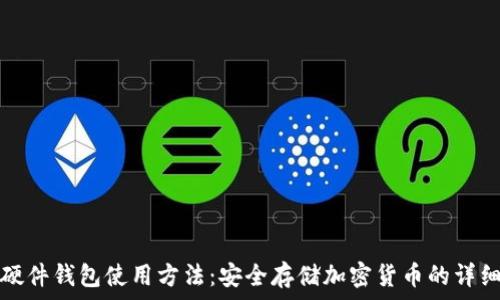   
加密硬件钱包使用方法：安全存储加密货币的详细指南