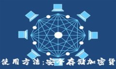   加密硬件钱包使用方法：安全存储加密货币的详