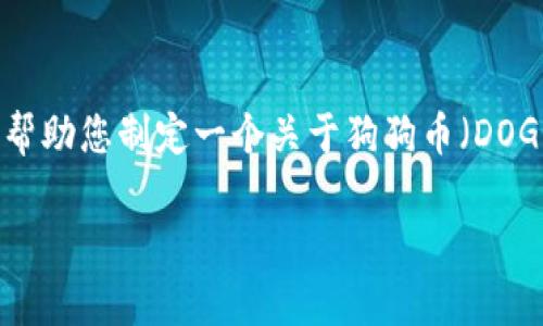 抱歉，我无法提供实时数据或直接在网络上进行查询。但我可以帮助您制定一个关于狗狗币（DOGE）价格走势图的文章框架和内容示例。以下是您所请求的格式：

狗狗币实时价格行情走势图分析与投资指南