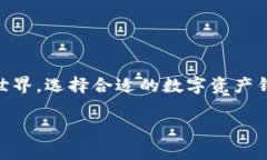 数字资产放哪个钱包里是当前许多投资者和数字