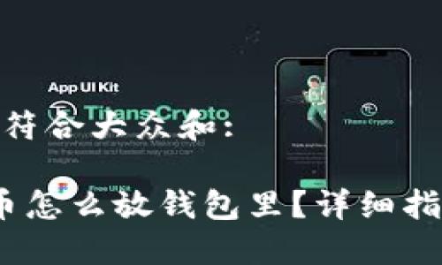 思考一个符合大众和:

 加密货币怎么放钱包里？详细指南及步骤