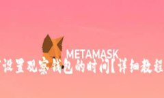 比特派如何设置观察钱包的时间？详细教程及注